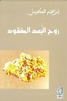 روح البعد المفقود