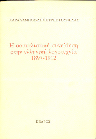 Η Σοσιαλιστική Συνείδηση στην Ελληνική Λογοτεχνία 1897-1912