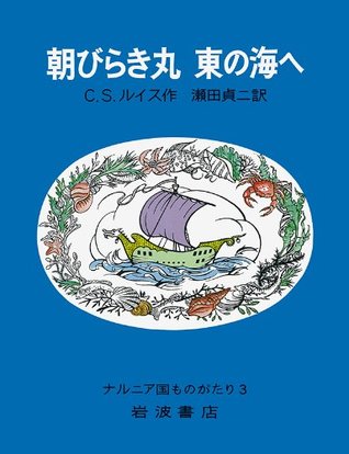 朝びらき丸東の海へ (ナルニア国ものがたり (3))