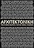 ΑΡΧΙΤΕΚΤΟΝΙΚΗ ΜΙΑ ΙΣΤΟΡΙΚΗ ...
