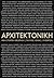 ΑΡΧΙΤΕΚΤΟΝΙΚΗ ΜΙΑ ΙΣΤΟΡΙΚΗ ΘΕΩΡΗΣΗ by ΛΕΦΑΣ ΠΑΥΛΟΣ