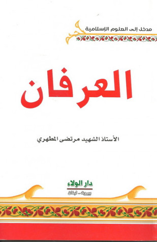العرفان (Paperback)