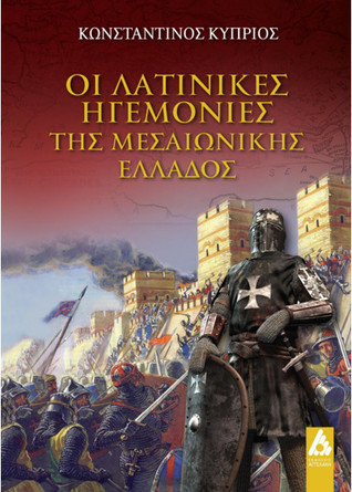 Οι λατινικές ηγεμονίες της Μεσαιωνικής Ελλάδος (Paperback)