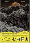 心向群山：人類如何從畏懼高山，走到...