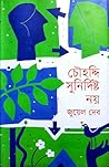 চৌহদ্দি সুনির্দিষ্ট নয়