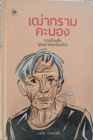 เฒ่าทรามคะนอง