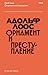 Орнамент и преступление