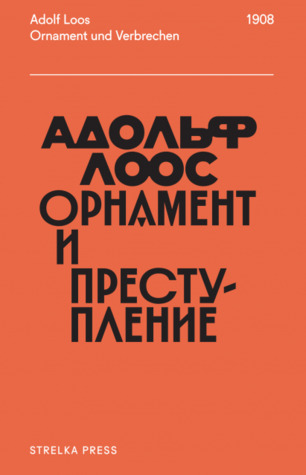 Орнамент и преступление