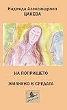 "На попрището жизнено в средата" by Надежда Александрова Цанева