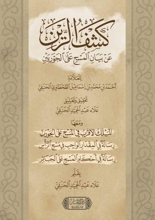 كشف الرين عن بيان المسح على الجوربين (Paperback)