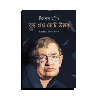 বড় প্রশ্ন ছোট উত্তর