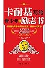 卡耐基写给青少年的励志书 (Chinese Edition)