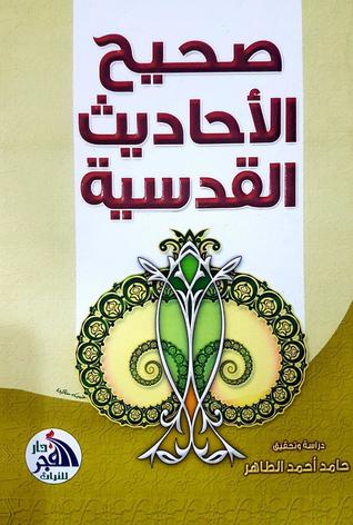 صحيح الأحاديث القدسية (Hardcover)