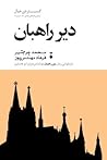 دیر راهبان: بازخوانی رمان دیر راهبان نوشتهی فرایرا دوکاسترو دیر راهبان: بازخوانی رمان دیر راهبان نوشتهی فرایرا دوکاسترو