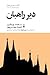 دیر راهبان: بازخوانی رمان دیر راهبان نوشته‌ی فرایرا دوکاسترو