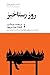 روز رستاخیز: بازخوانی رمان محشر صغرا نوشته‌ی تادئوش کونویتسکی
