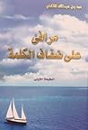 مرافئ على ضفاف الكلمة مرافئ على ضفاف الكلمة
