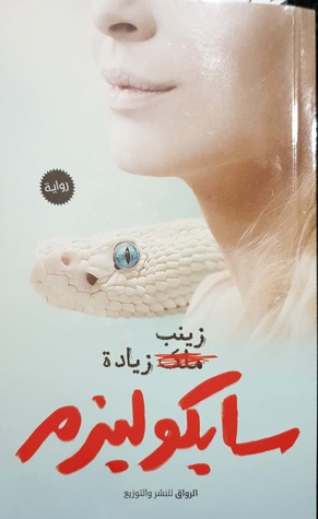 سايكوليزم (Paperback)