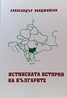 Истинската история на българите (Истинската история на българите #1)