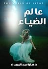 عالم الضياء