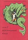 Приказки на съветските народи. Том 2. Безстрашният юнак by Ангел Каралийчев
