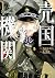 売国機関 1 [Baikoku Kikan 1] (T...