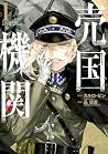 売国機関 1 [Baikoku Kikan 1] (The queen of the opera, #1)