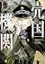 売国機関 1 [Baikoku Kikan 1] (The queen of the opera, #1)