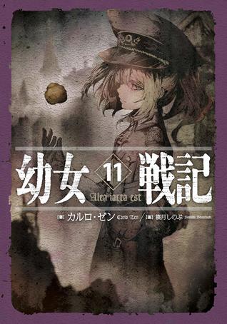 幼女戦記 11 Alea iacta est (Hardcover)