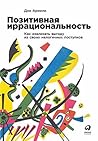 Позитивная иррациональность by Dan Ariely