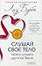Слушай свое тело - твоего лучшего друга на Земле by Lise Bourbeau Слушай свое тело - твоего лучшего друга на Земле by Lise Bourbeau