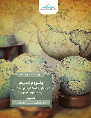 اختراع الأمم: الدولة القومية الحديثة في شرطها الاجتماعي، دراسات عربية وغربية (Paperback)