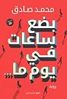 بضع ساعات في يوم ما
