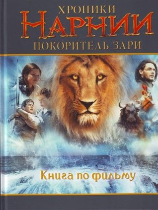 Хроники Нарнии. Покоритель зари. Книга по фильму