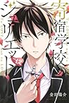 寄宿学校のジュリエット (12)  (Boarding School Juliet #12)