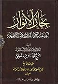 بحار الأنوار الجامعة لدرر أخبار الأئمة الأطهار الكتاب التاسع تاريخ أمير المؤمنين عليه السلام وفضائله وأحواله القسم الأول