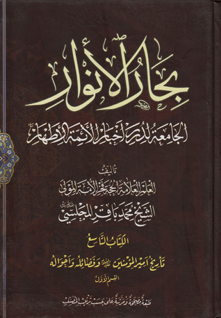 بحار الأنوار الجامعة لدرر أخبار الأئمة الأطهار الكتاب التاسع تاريخ أمير المؤمنين عليه السلام وفضائله وأحواله القسم الأول (ج35 - ج38)