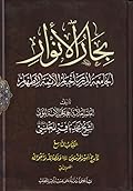 بحار الأنوار الجامعة لدرر أخبار الأئمة الأطهار الكتاب التاسع تاريخ أمير المؤمنين عليه السلام وفضائله وأحواله القسم الثاني