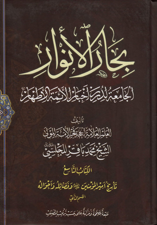 بحار الأنوار الجامعة لدرر أخبار الأئمة الأطهار الكتاب التاسع تاريخ أمير المؤمنين عليه السلام وفضائله وأحواله القسم الثاني (ج39 - ج42)