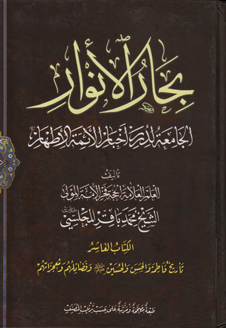 بحار الأنوار الجامعة لدرر أخبار الأئمة الأطهار الكتاب العاشر تاريخ فاطمة والحسن والحسين عليهم السلام وفضائلهم ومعجزاتهم (ج43 - ج45)