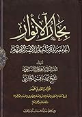 بحار الأنوار الجامعة لدرر أخبار الأئمة الأطهار الكتاب الحادي عشر تاريخ الإمام السجاد والإمام الباقر والإمام الصادق والإمام الكاظم عليهم السلام وفضائلهم ومعجزاتهم