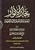 بحار الأنوار الجامعة لدرر أخبار الأئمة الأطهار الكتاب الحادي عشر تاريخ الإمام السجاد والإمام الباقر والإمام الصادق والإمام الكاظم عليهم السلام وفضائلهم ومعجزاتهم (ج46 - ج48)