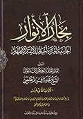 بحار الأنوار الجامعة لدرر أخبار الأئمة الأطهار الكتاب الثاني عشر تاريخ الإمام الرضا والإمام الجواد والإمام الهادي والإمام العسكري عليهم السلام وأحوالهم ومعجزاتهم