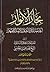 بحار الأنوار الجامعة لدرر أخبار الأئمة الأطهار الكتاب الثاني عشر تاريخ الإمام الرضا والإمام الجواد والإمام الهادي والإمام العسكري عليهم السلام وأحوالهم ومعجزاتهم (ج49 - ج50)