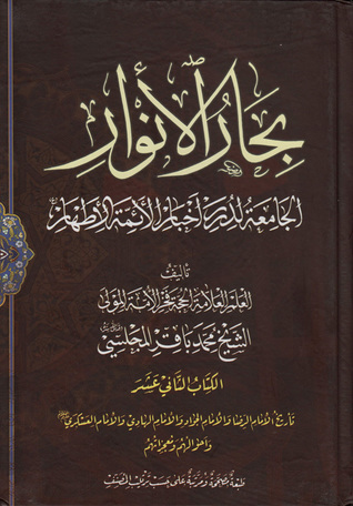 بحار الأنوار الجامعة لدرر أخبار الأئمة الأطهار الكتاب الثاني عشر تاريخ الإمام الرضا والإمام الجواد والإمام الهادي والإمام العسكري عليهم السلام وأحوالهم ومعجزاتهم (ج49 - ج50)