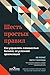 Шесть простых правил. Как управлять сложностью бизнеса, не усложняя организацию