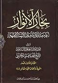 بحار الأنوار الجامعة لدرر أخبار الأئمة الأطهار الكتاب الثالث عشر الغيبة وأحوال الحجة القائم عجل الله فرجه الشريف