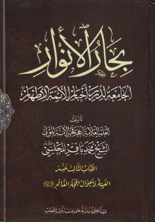 بحار الأنوار الجامعة لدرر أخبار الأئمة الأطهار الكتاب الثالث عشر الغيبة وأحوال الحجة القائم عجل الله فرجه الشريف (ج51 - ج53)