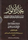 بحار الأنوار الجامعة لدرر أخبار الأئمة الأطهار الكتاب الرابع عشر السماء والعالم وهو يشتمل على أحوال العرش والكرسي والأفلاك القسم الأول