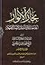 بحار الأنوار الجامعة لدرر أخبار الأئمة الأطهار الكتاب الرابع عشر السماء والعالم وهو يشتمل على أحوال العرش والكرسي والأفلاك القسم الثاني (ج60 - ج63)